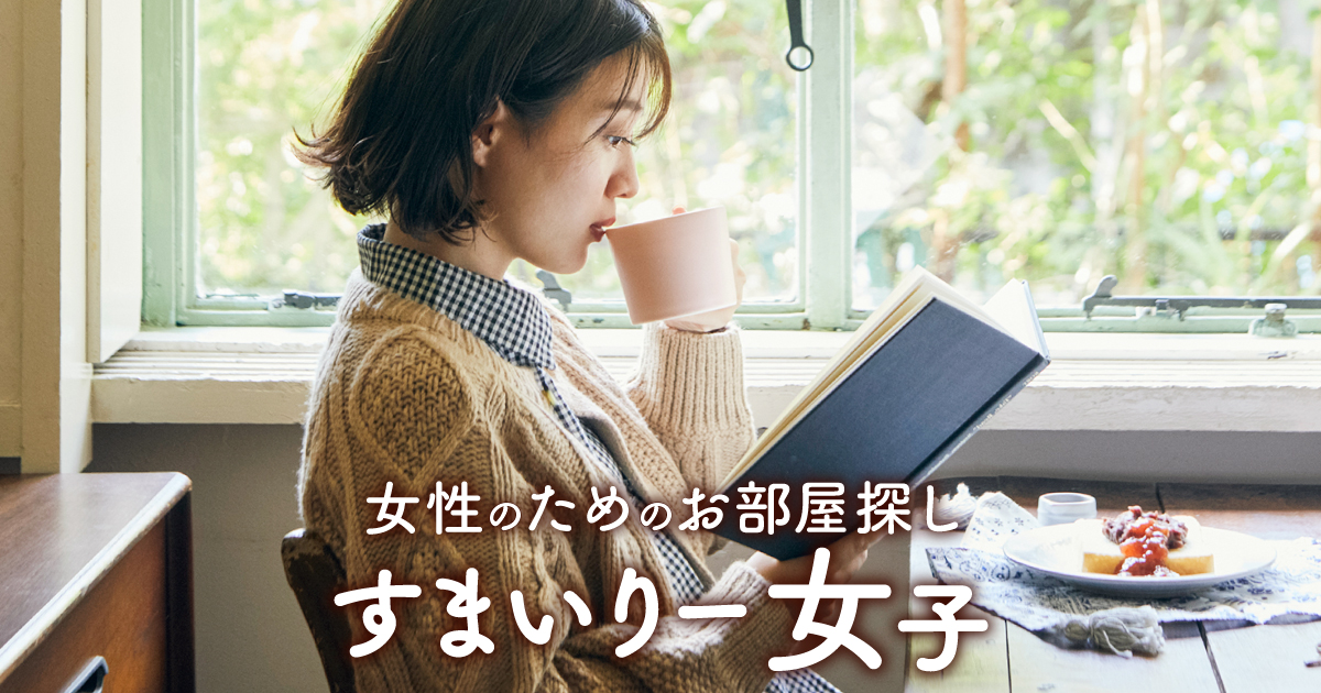 女性のためのお部屋探しスマイリー女子